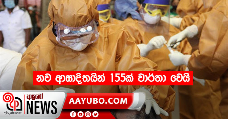 නව ආසාදිතයින් 155ක් වාර්තා වෙයි