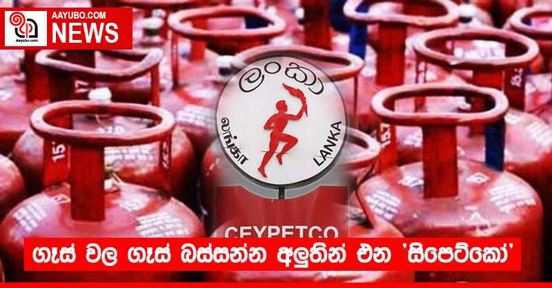 ගෑස් වල ගෑස් බස්සන්න අලුතින් එන "සිපෙට්කෝ"