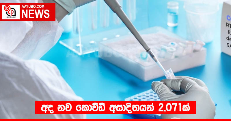 අද නව කොවිඩ් අසාදිතයන් 2,071ක්