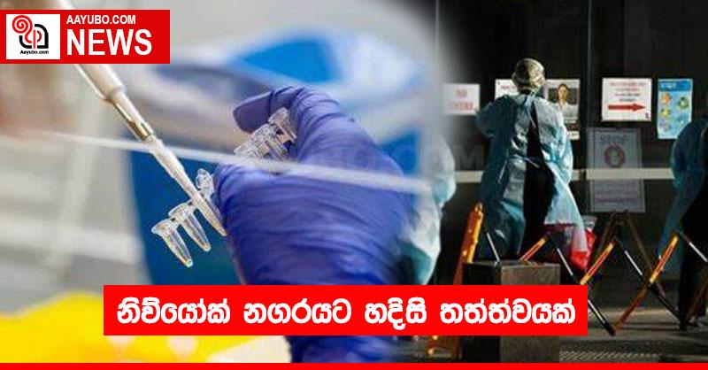 නිව්යෝක් නගරයට හදිසි තත්ත්වයක්