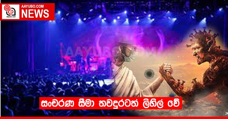 සංචරණ සීමා තවදුරටත් ලිහිල් වේ