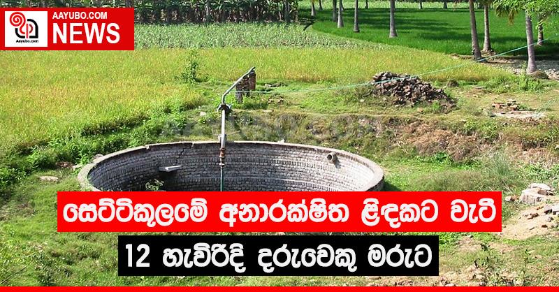 සෙට්ටිකුලමේ අනාරක්ෂිත ළිඳකට වැටී 12 හැවිරිදි දරුවෙකු මරුට