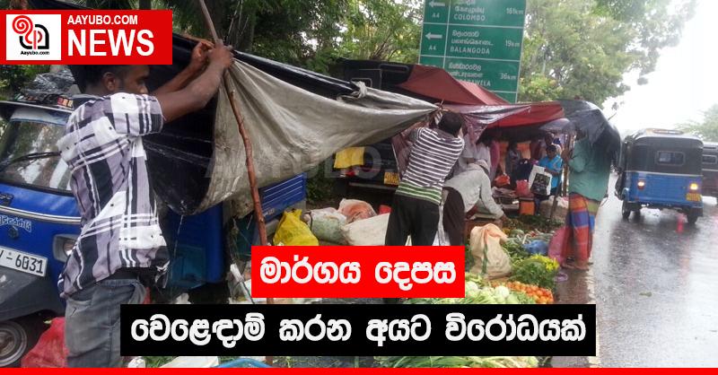 මාර්ගය දෙපස වෙළෙඳාම් කරන අයට විරෝධයක්