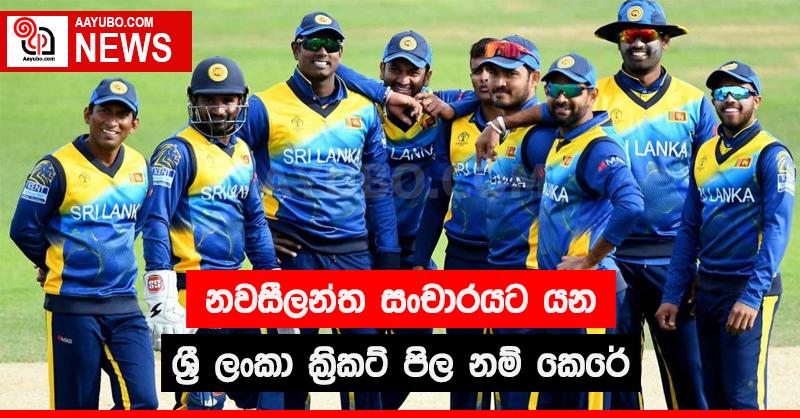  නවසීලන්ත සංචාරයට යන ශ්‍රී ලංකා ක්‍රිකට් පිල නම් කෙරේ