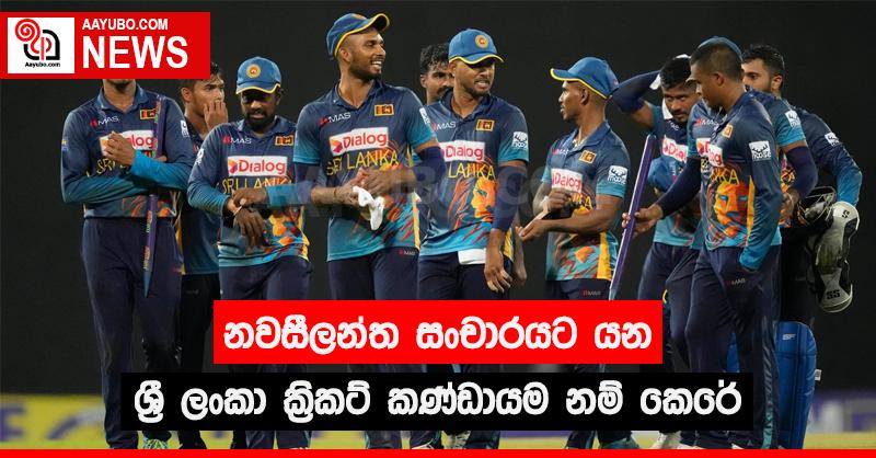 නවසීලන්ත සංචාරයට යන ශ්‍රී ලංකා ක්‍රිකට් කණ්ඩායම නම් කෙරේ