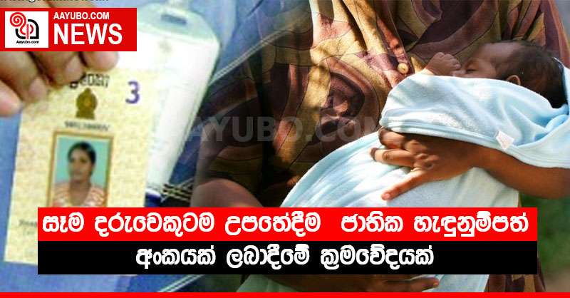 සෑම දරුවෙකුටම උපතේදීම  ජාතික හැඳුනුම්පත් අංකයක් ලබාදීමේ ක්‍රමවේදයක්