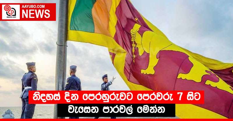 නිදහස් දින පෙරහුරුවට පෙරවරු 7 සිට වැසෙන පාරවල් මෙන්න