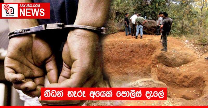 නිධන් හෑරූ අයෙක් පොලිස් දැලේ