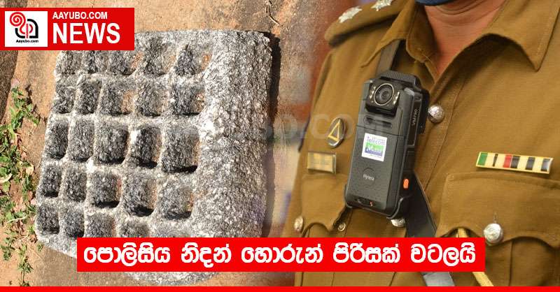 පොලිසිය නිදන් හොරුන් පිරිසක් වටලයි