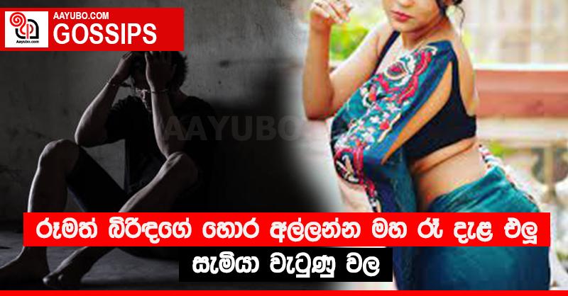 රූමත් බිරිඳගේ හොර අල්ලන්න මහ රෑ දැළ එලූ සැමියා වැටුණු වල