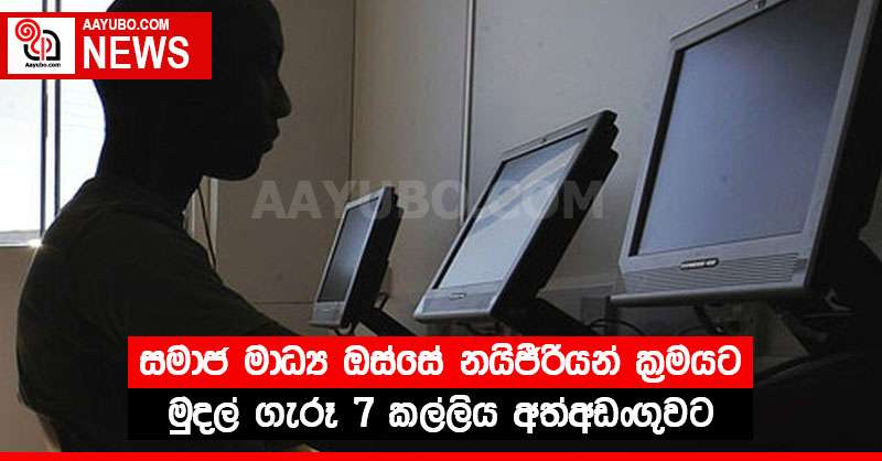 සමාජ මාධ්‍ය ඔස්සේ නයිජීරියන් ක්‍රමයට මුදල් ගැරූ 7 කල්ලිය අත්අඩංගුවට