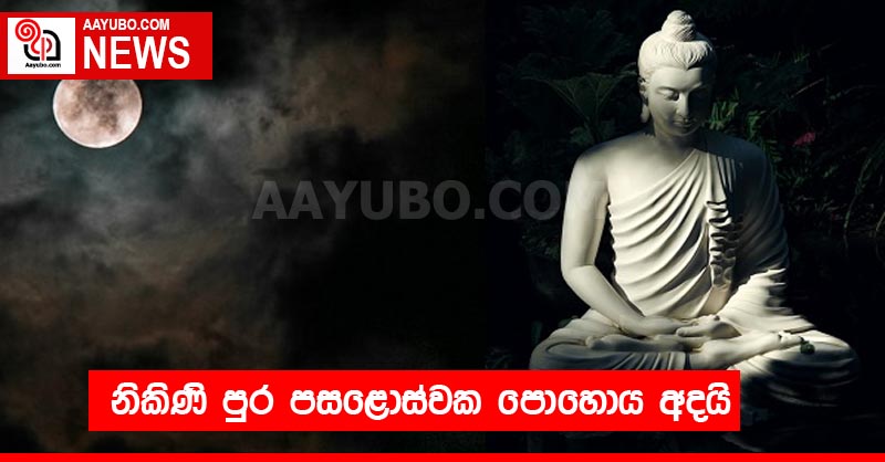 නිකිණි පුර පසළොස්වක පොහොය අදයි