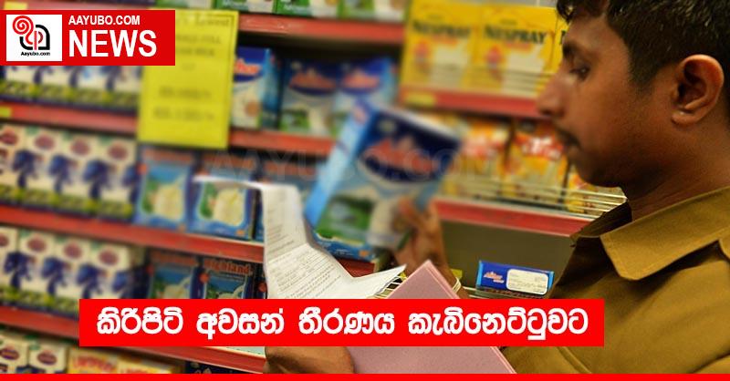 කිරිපිටි අවසන් තීරණය කැබිනෙට්ටුවට