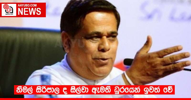 නිමල් සිරිපාල ද සිල්වා ඇමති ධුරයෙන් ඉවත් වේ