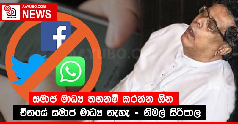 සමාජ මාධ්‍ය තහනම් කරන්න ඕන චීනයේ සමාජ මාධ්‍ය නැහැ - නිමල් සිරිපාල