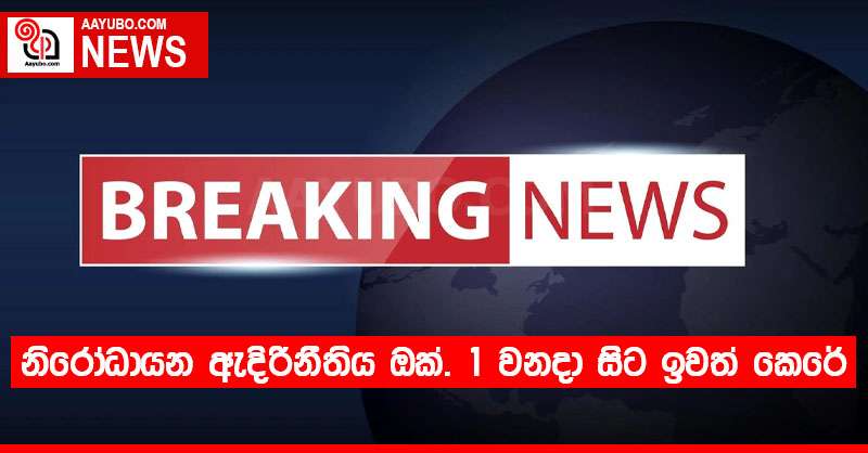 නිරෝධායන ඇදිරිනීතිය ඔක්. 1 වනදා සිට ඉවත් කෙරේ