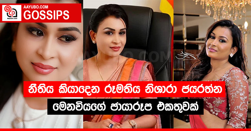 නීතිය කියාදෙන රූමතිය නිශාරා ජයරත්න මෙනවිය (PHOTOS)