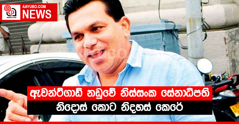 ඇවන්ට්ගාඩ් නඩුවේ නිස්සංක සේනාධිපති නිදොස් කොට නිදහස් කෙරේ 