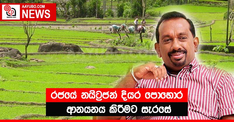 රජයේ නයිට්‍රජන් දියර පොහොර ආනයනය කිරීමට සැරසේ