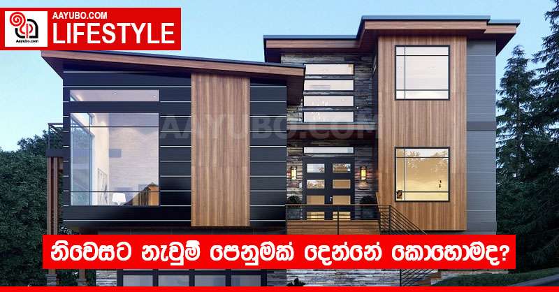 නිවෙසට නැවුම් පෙනුමක් දෙන්නේ කොහොමද?