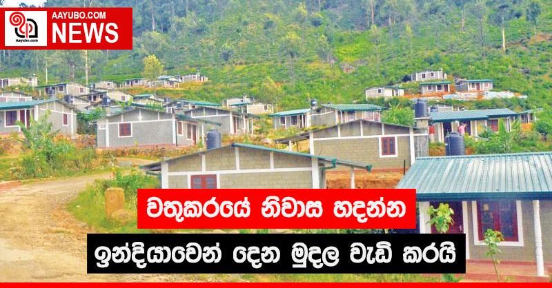 වතුකරයේ නිවාස හදන්න ඉන්දියාවෙන් දෙන මුදල වැඩි කරයි