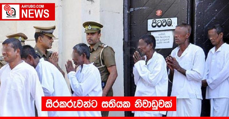 සිරකරුවන්ට සතියක නිවාඩුවක්
