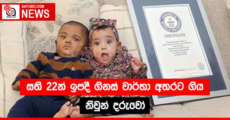 සති 22න් ඉපදී ගිනස් වාර්තා අතරට ගිය නිවුන් දරුවෝ