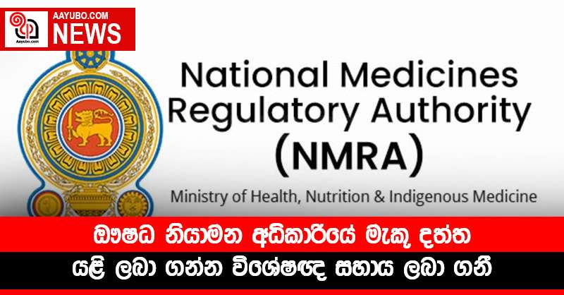 ඖෂධ නියාමන අධිකාරියේ මැකූ දත්ත යළි ලබා ගන්න විශේෂඥ සහාය ලබා ගනී