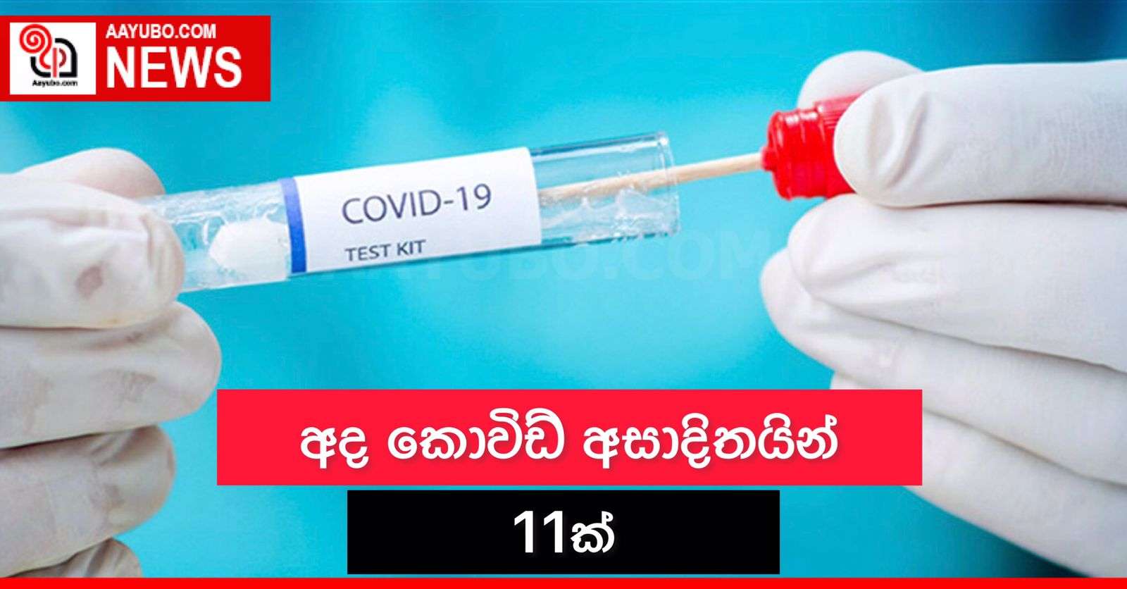 අද කොවිඩ් ආසාදිතයින් 11ක්