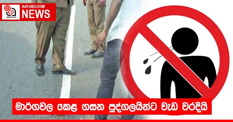මාර්ගවල කෙළ ගසන පුද්ගලයින්ට වැඩ වරදියි