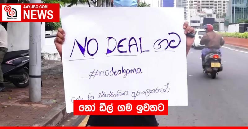 නෝ ඩීල් ගම ඉවතට