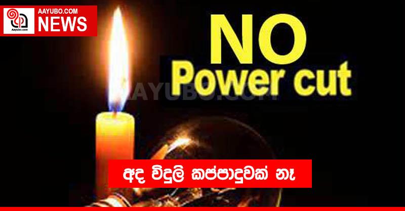 අද විදුලි කප්පාදුවක් නෑ