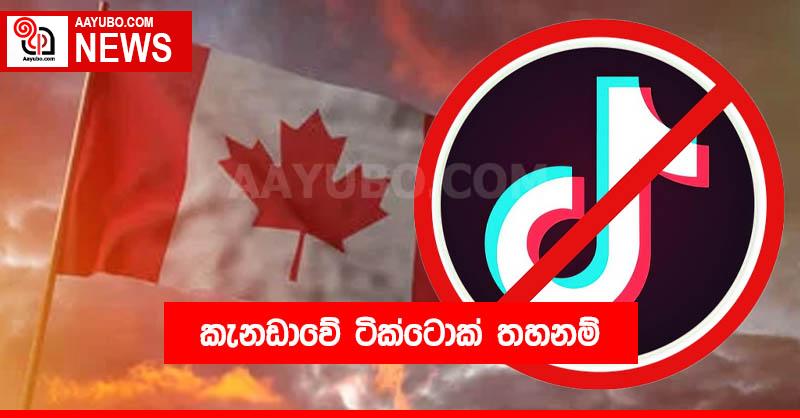 කැනඩාවේ ටික්ටොක් තහනම්
