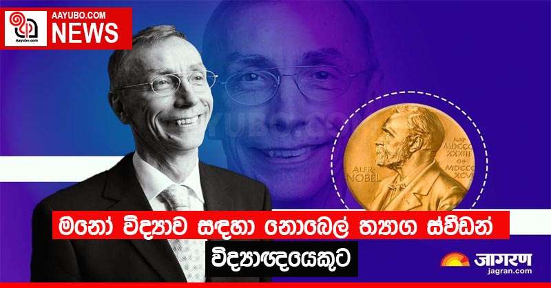 මනෝ විද්‍යාව සඳහා නොබෙල් ත්‍යාග ස්වීඩන් විද්‍යාඥයෙකුට
