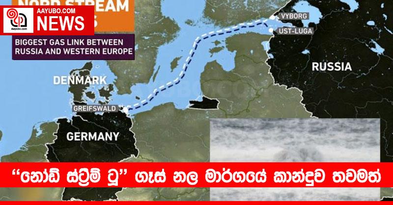 නෝඩ් ස්‍ට්‍රීම් ටූ” ගෑස් නල මාර්ගයේ කාන්දුව තවමත්