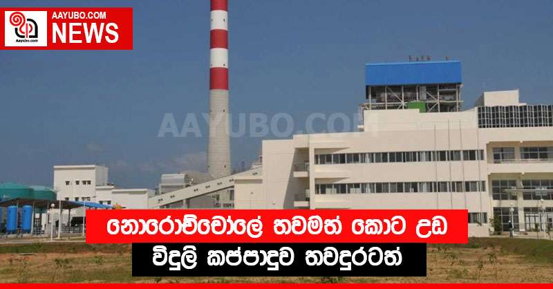 නොරොච්චෝලේ තවමත් කොට උඩ - විදුලි කප්පාදුව තවදුරටත්