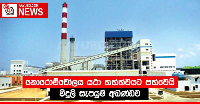 නොරොච්චෝලය යථා තත්ත්වයට පත්වෙයි - විදුලි සැපයුම අඛණ්ඩව