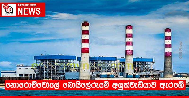 නොරොච්චෝලේ බොයිලේරුවේ අලුත්වැඩියාව ඇරඹේ