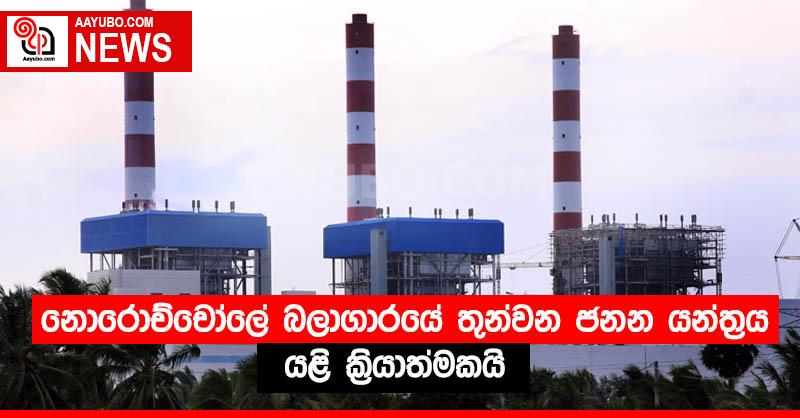 නොරොච්චෝලේ බලාගාරයේ තුන්වන ජනන යන්ත්‍රය යළි ක්‍රියාත්මකයි