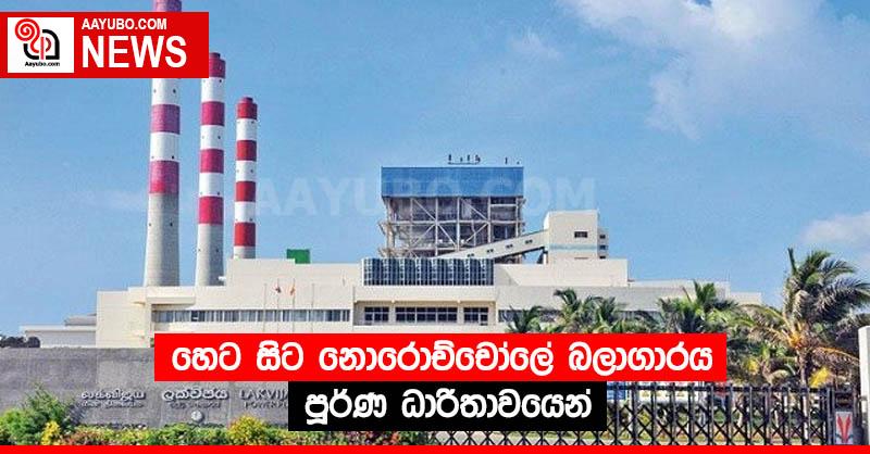 හෙට සිට නොරොච්චෝලේ බලාගාරය පූර්ණ ධාරිතාවයෙන්