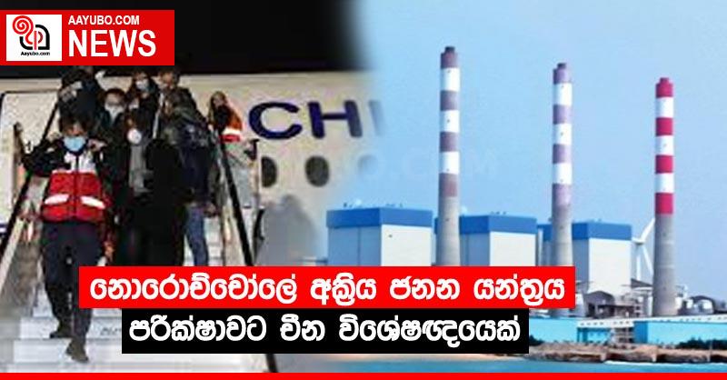 නොරොච්චෝලේ අක්‍රිය ජනන යන්ත්‍රය පරීක්ෂාවට චීන විශේෂඥයෙක්