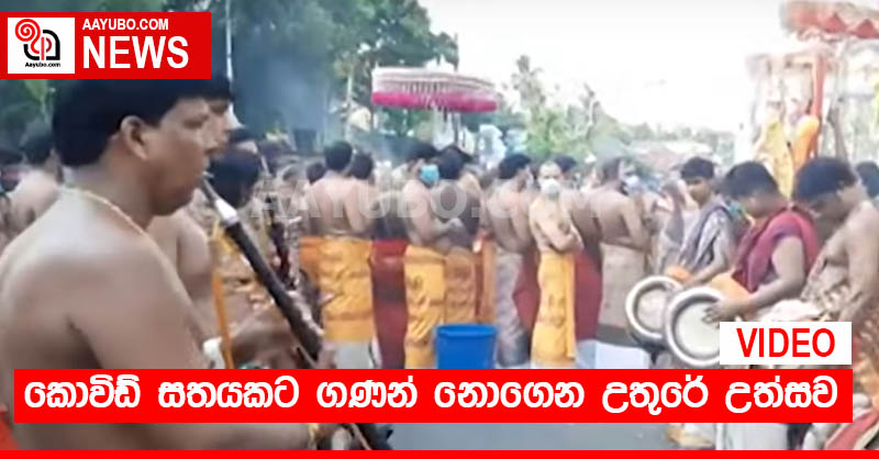 කොවිඩ් සතයකට ගණන් නොගෙන උතුරේ උත්සව (VIDEO)