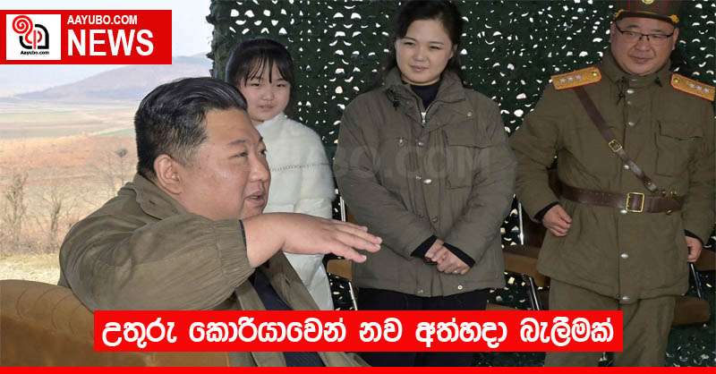 උතුරු කොරියාවෙන් නව අත්හදා බැලීමක්