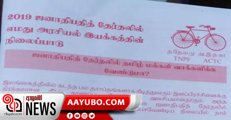 ඡන්ද වර්ජනය කරන්නැයි උතුරේ ඉල්ලීම්