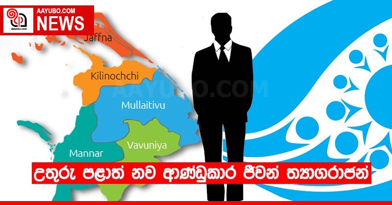 උතුරු පළාත් නව ආණ්ඩුකාර ජීවන් ත්‍යාගරාජන්