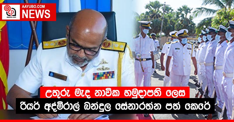 උතුරු මැද නාවික හමුදාපති ලෙස රියර් අද්මිරාල් බන්දුල සේනාරත්න පත් කෙරේ
