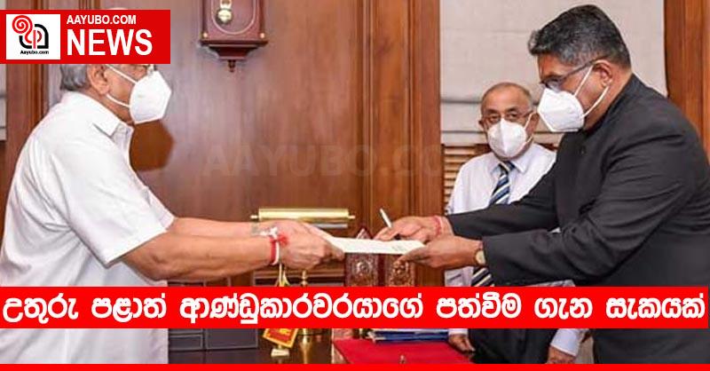 උතුරු පළාත් ආණ්ඩුකාරවරයාගේ පත්වීම ගැන සැකයක්