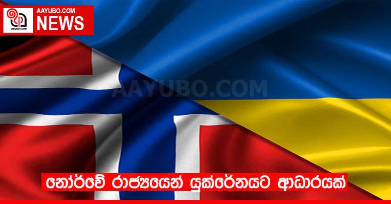 නෝර්වේ රාජ්‍යයෙන් යුක්රේනයට ආධාරයක්