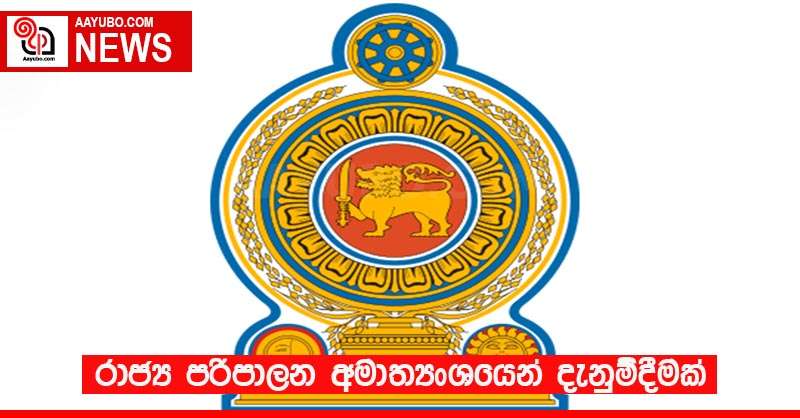 රාජ්‍ය පරිපාලන අමාත්‍යංශයෙන් දැනුම්දීමක්