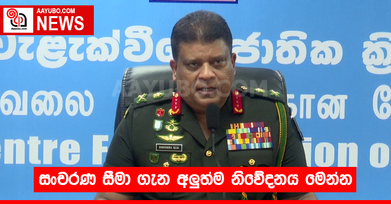 සංචරණ සීමා ගැන අලුත්ම නිවේදනය මෙන්න
